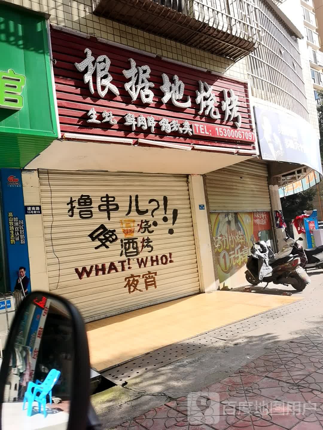 老根据地烧烤(建南路店)