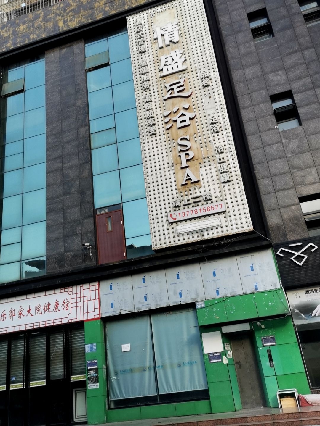 情盛足浴SPA