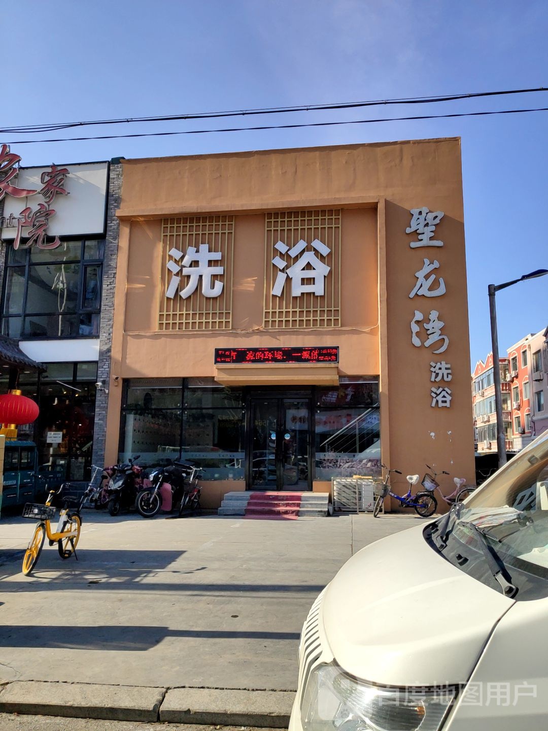 圣龙湾洗浴