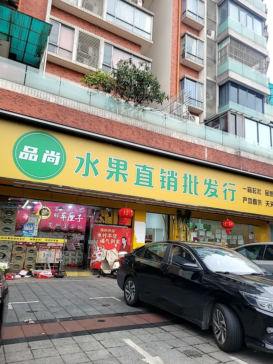 品尚水果(佛山顺德店)