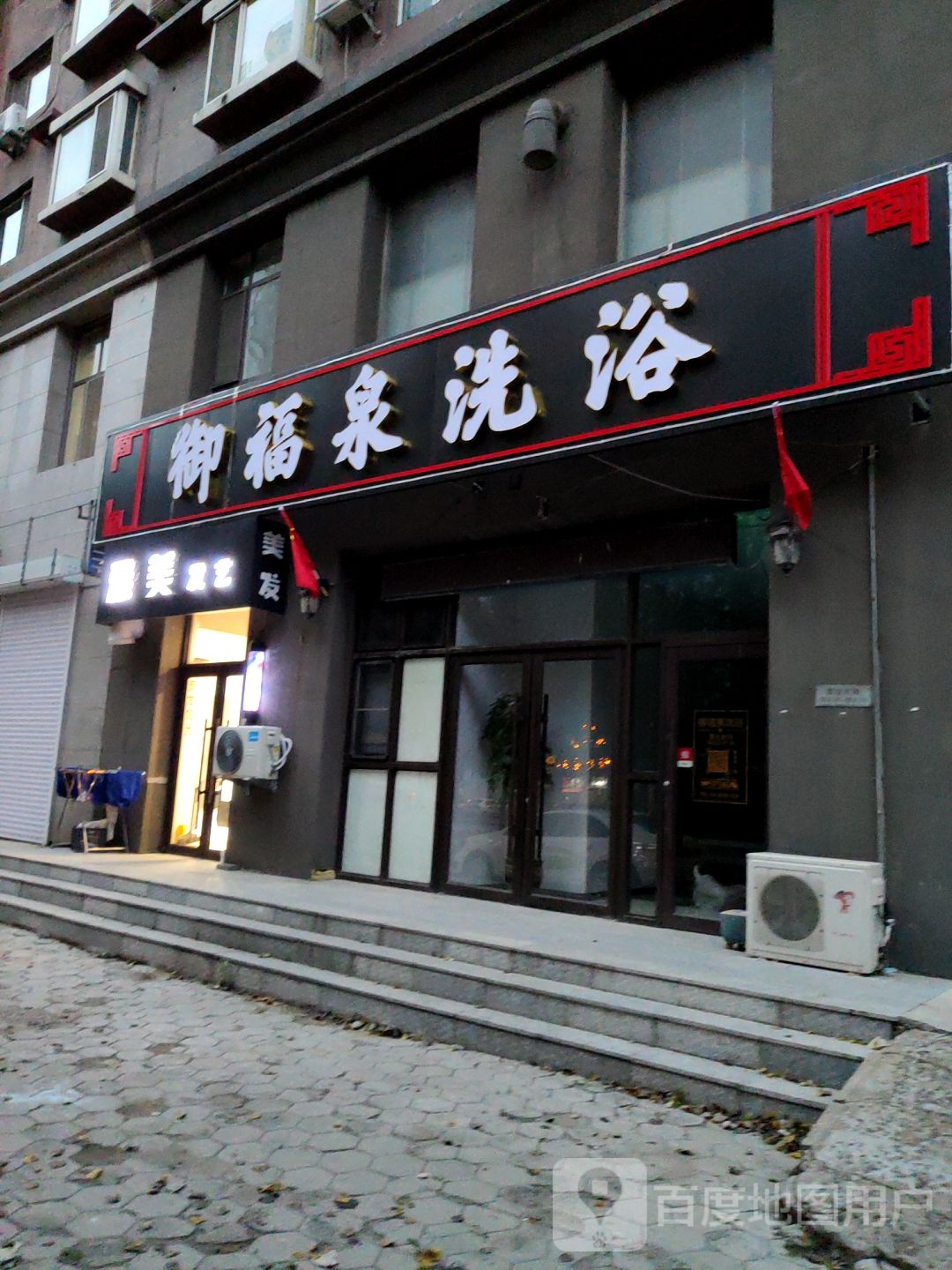 御福泉洗浴