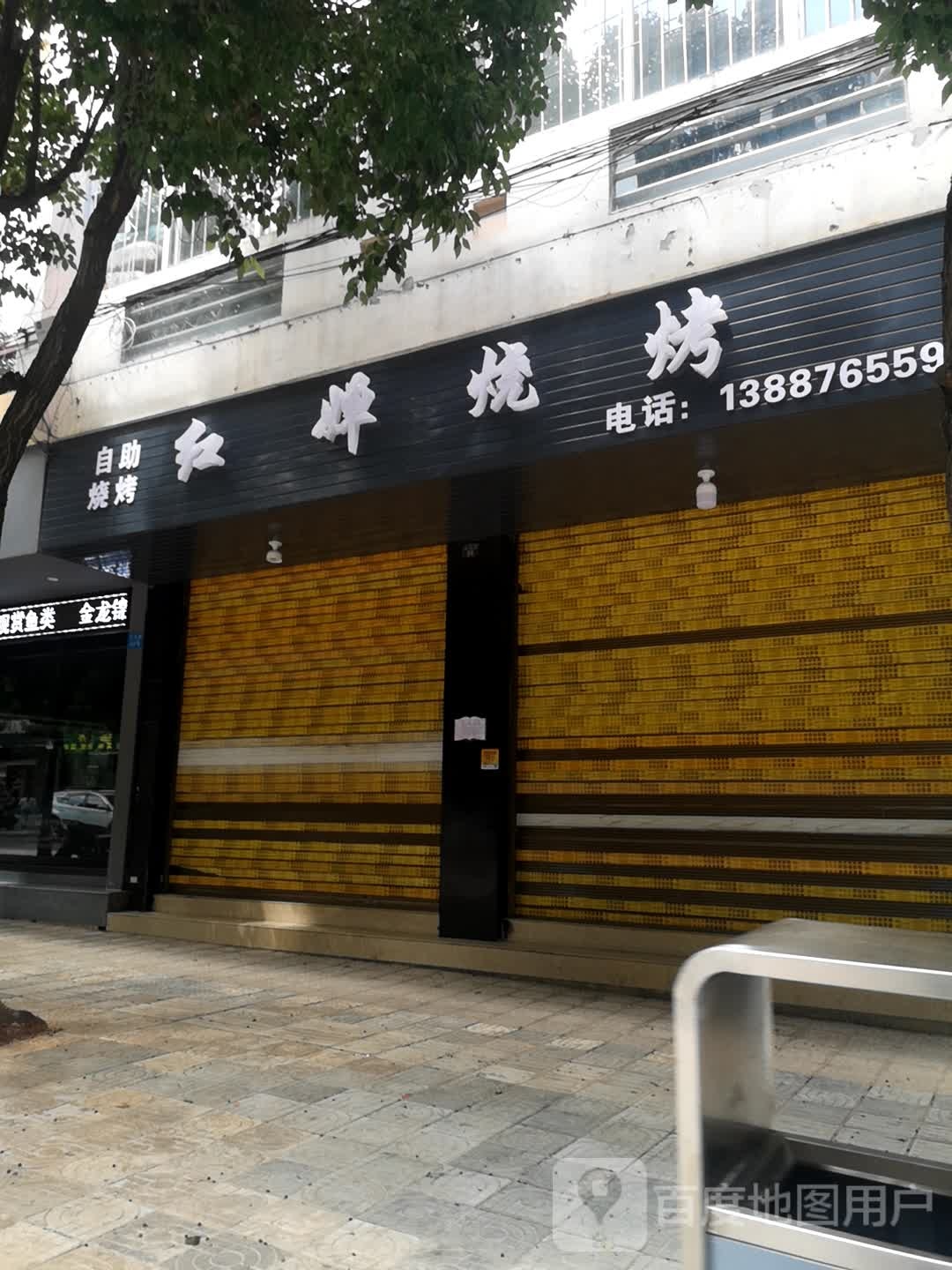 红婵烧烤