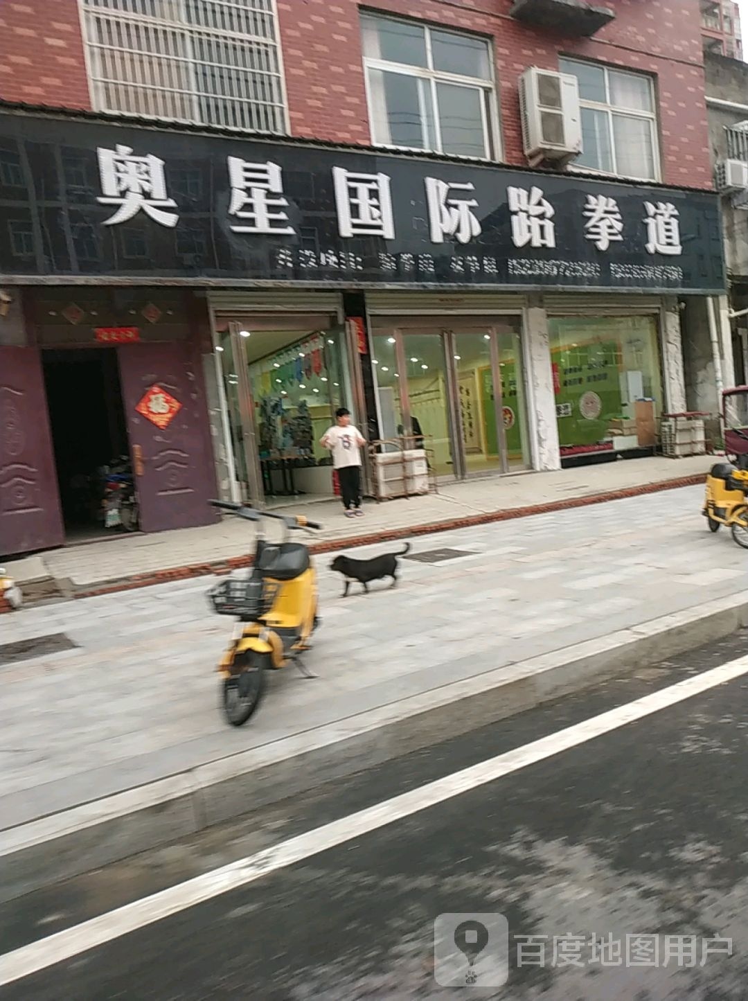 奥星固际跆拳道