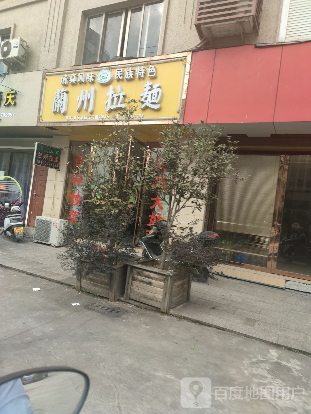 兰州拉面(长宁路店)