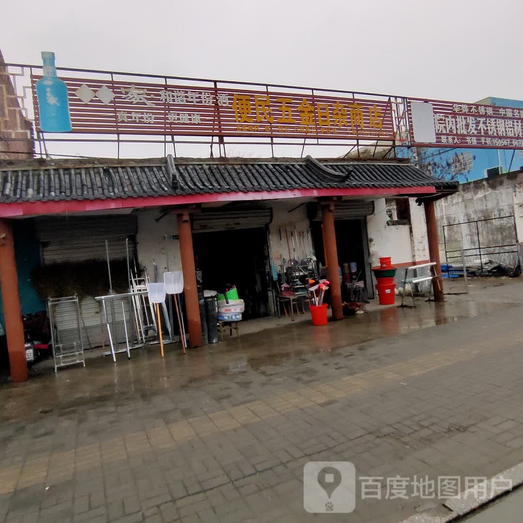 便民五金日杂商店