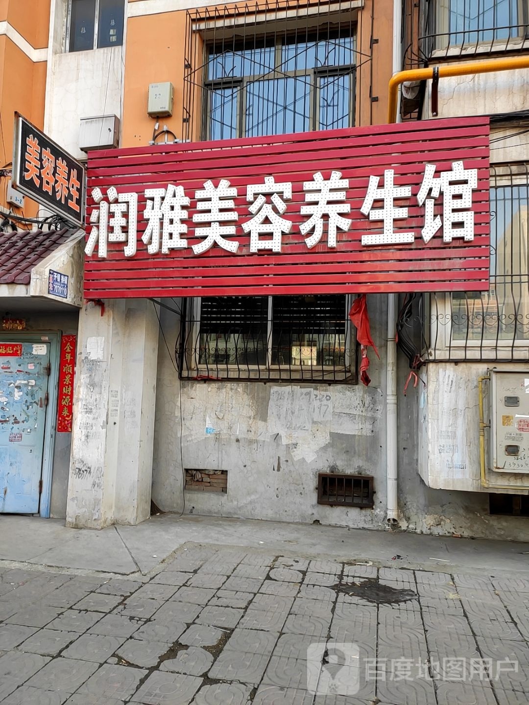 润雅美容养生馆