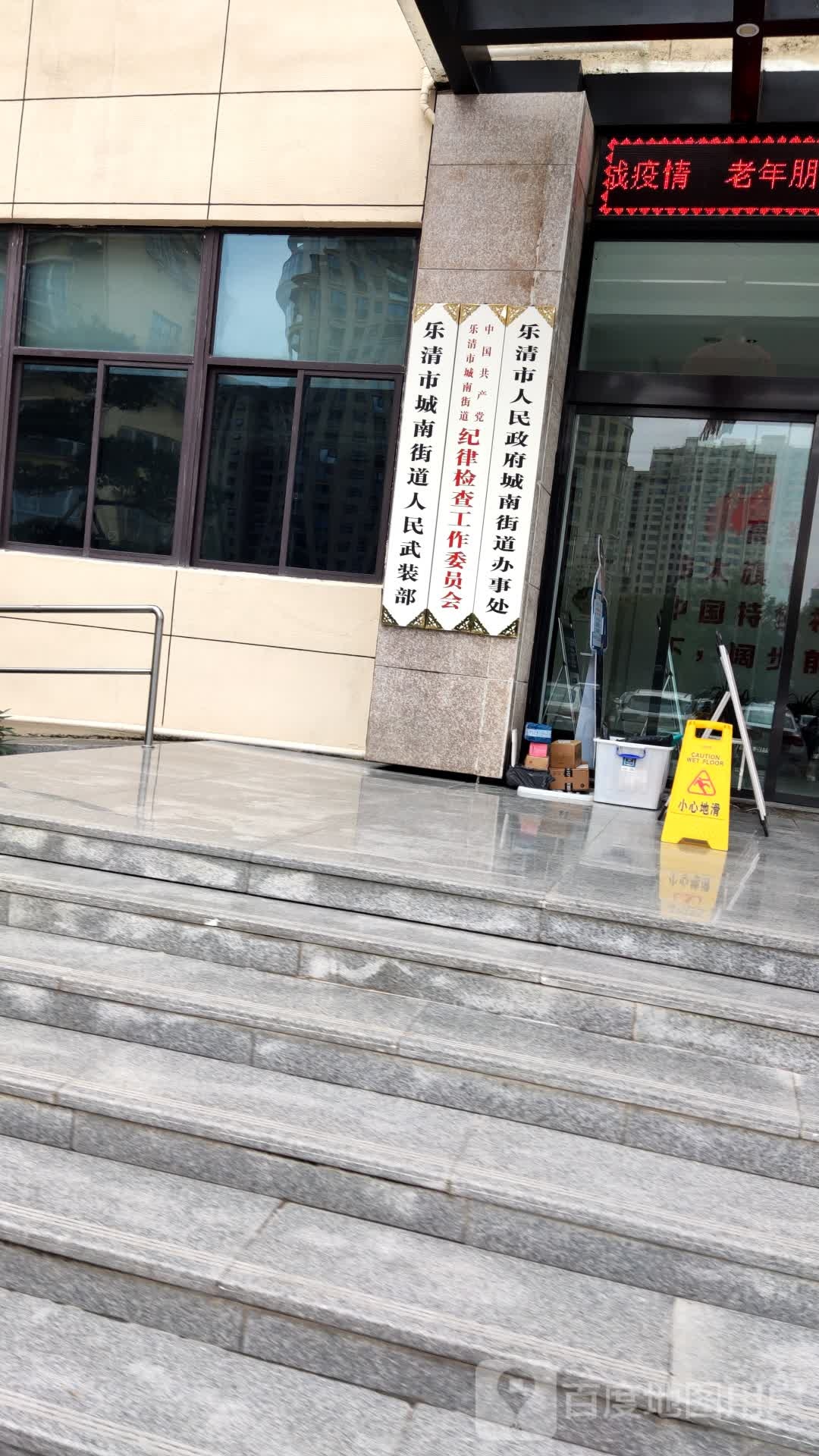 乐清市政府城南街道办事处