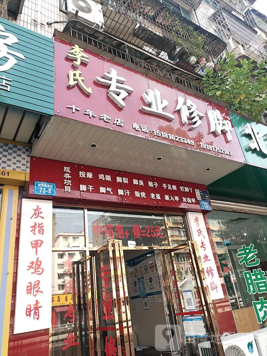 李氏专业修脚(电力住宅小区店)