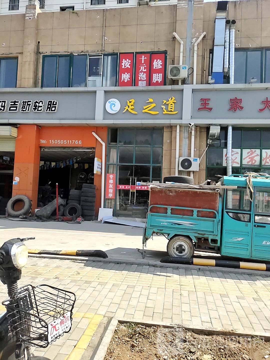 足之道(西湖西路店)