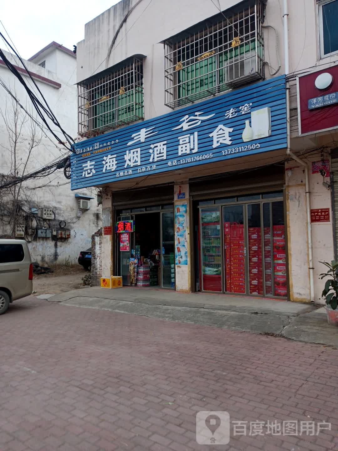 邓州市烟酒副食便利店