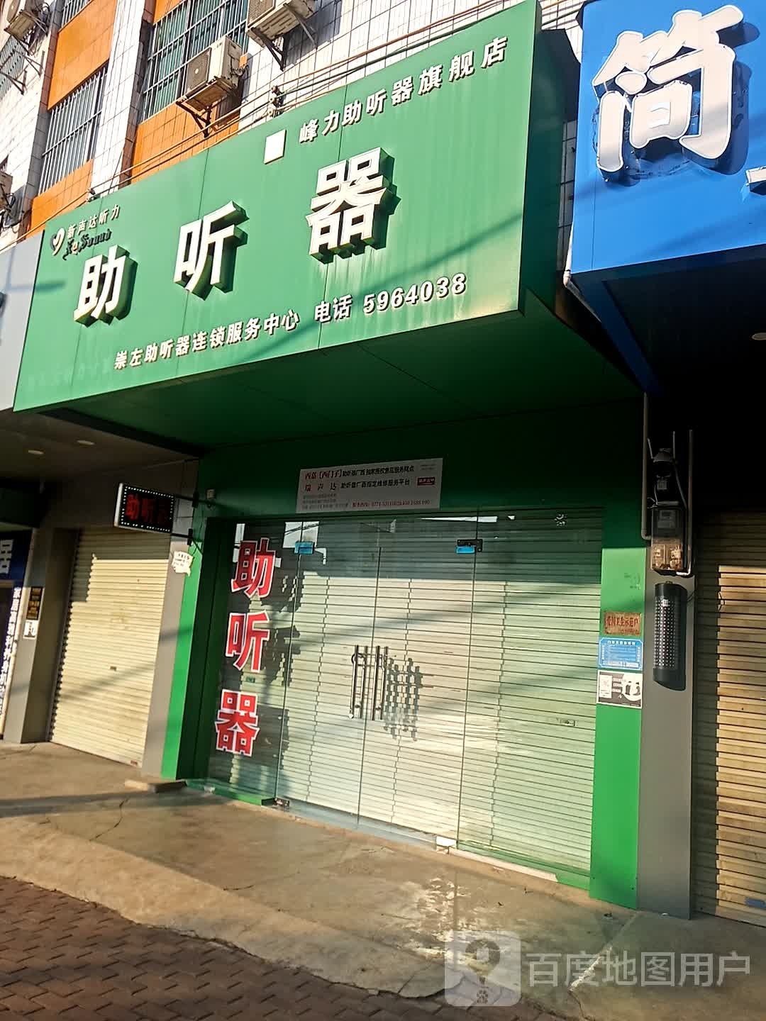 崇左市新声达听力助听器中心(城西路店)