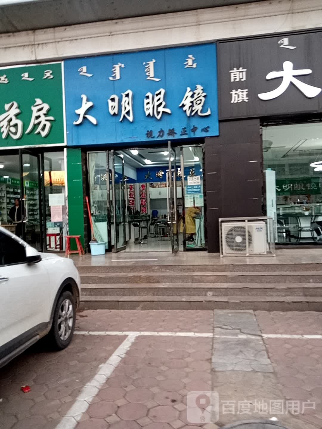 大明眼镜(红旗大街店)