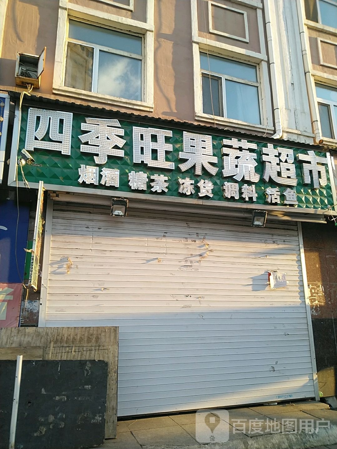 四季旺果蔬超市