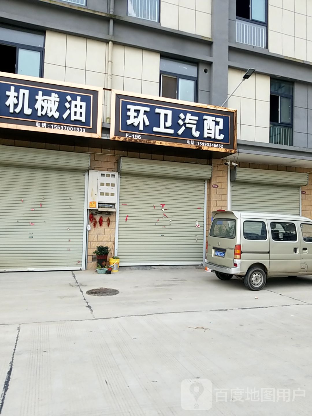 环卫汽配