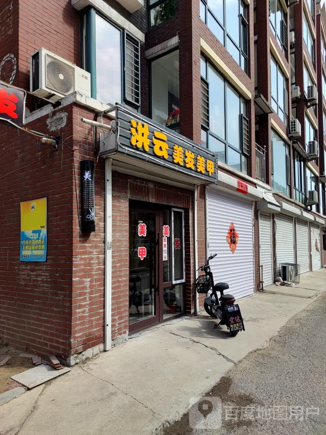 洪云美发美甲