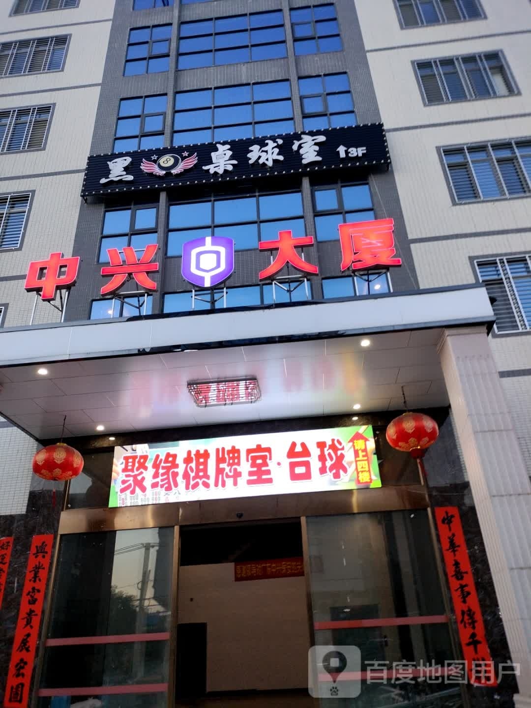 聚缘棋台台球室