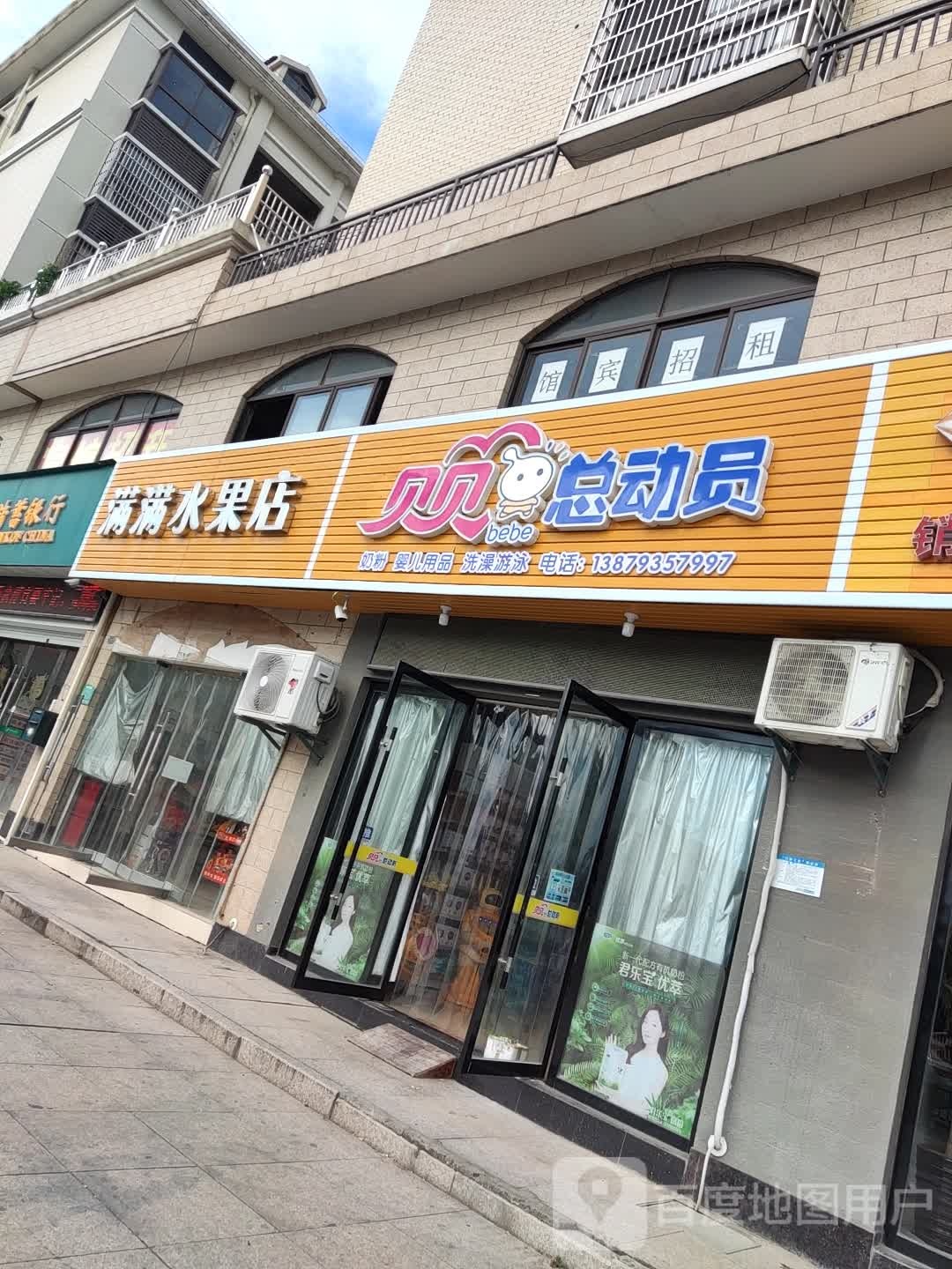 满满水果店