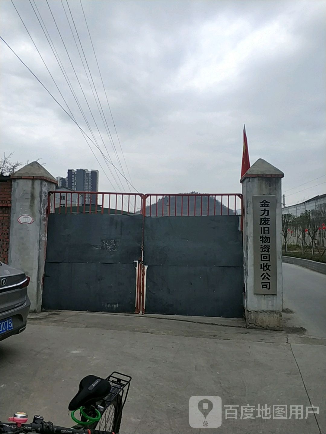 金力废旧物资回收公司