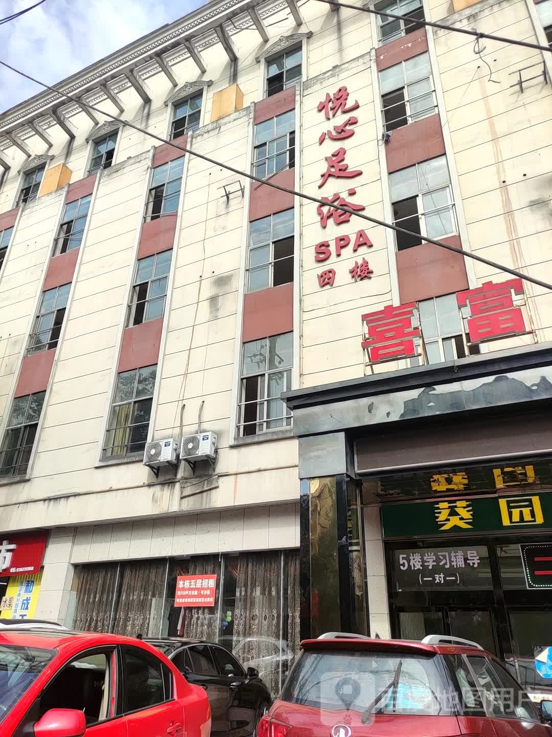 悦心足浴SPA
