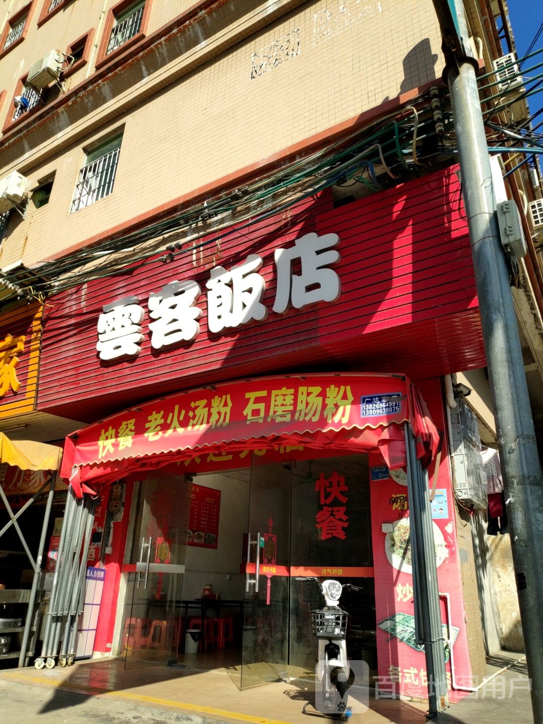 云客饭店