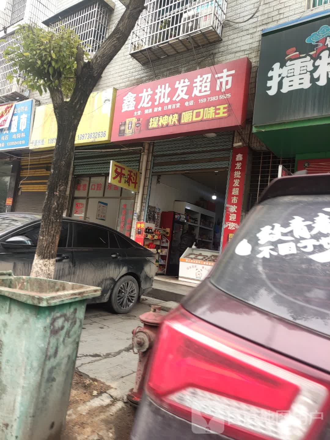 鑫龙批发超市