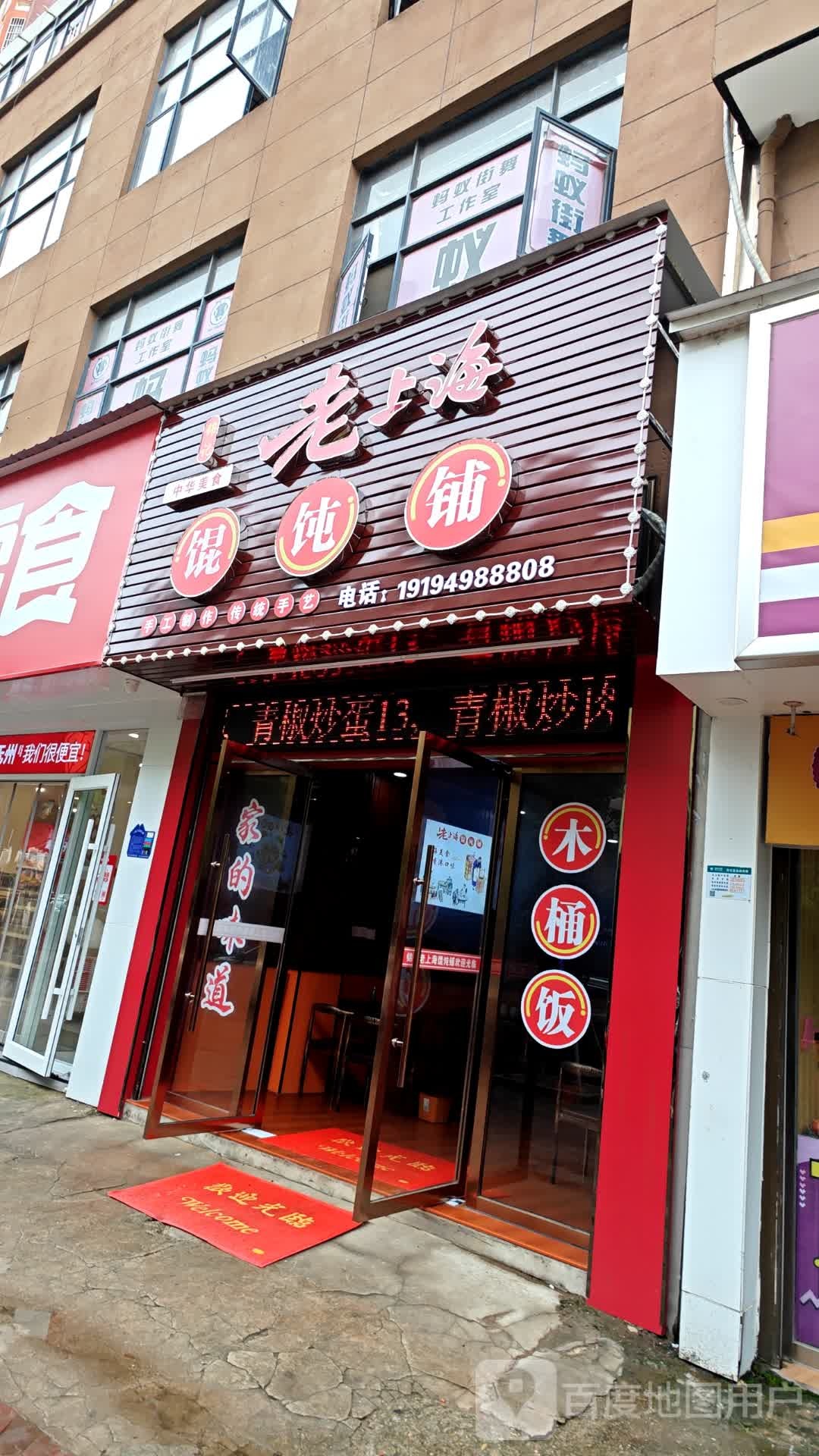 老上海馄饨铺(书香才苑店)