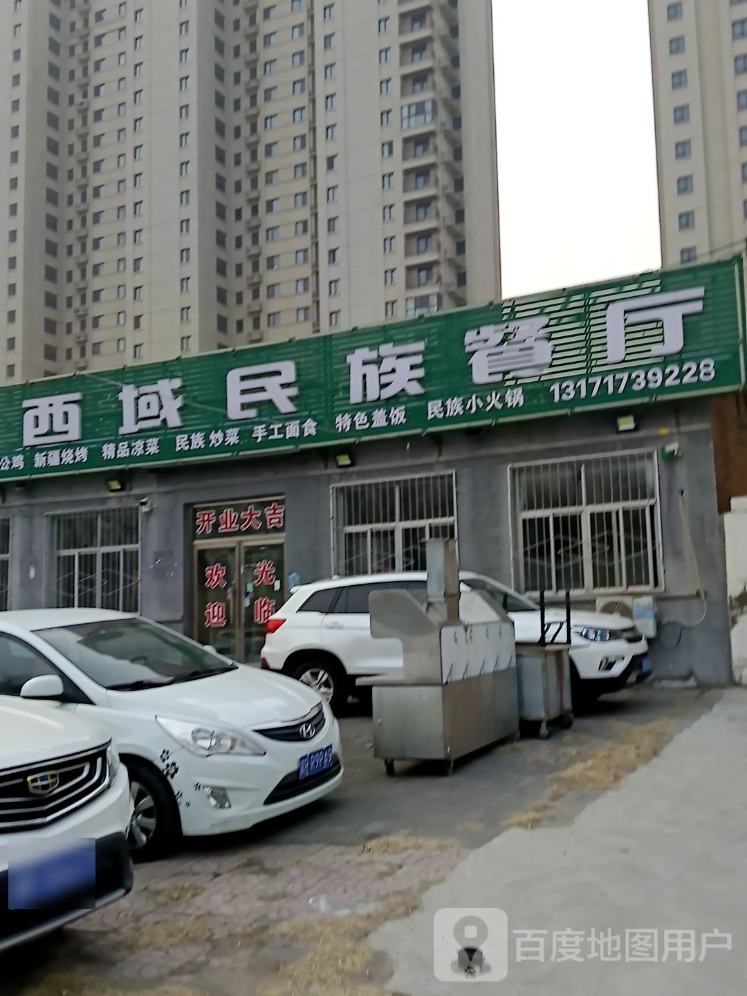 西域民族餐厅(清真)