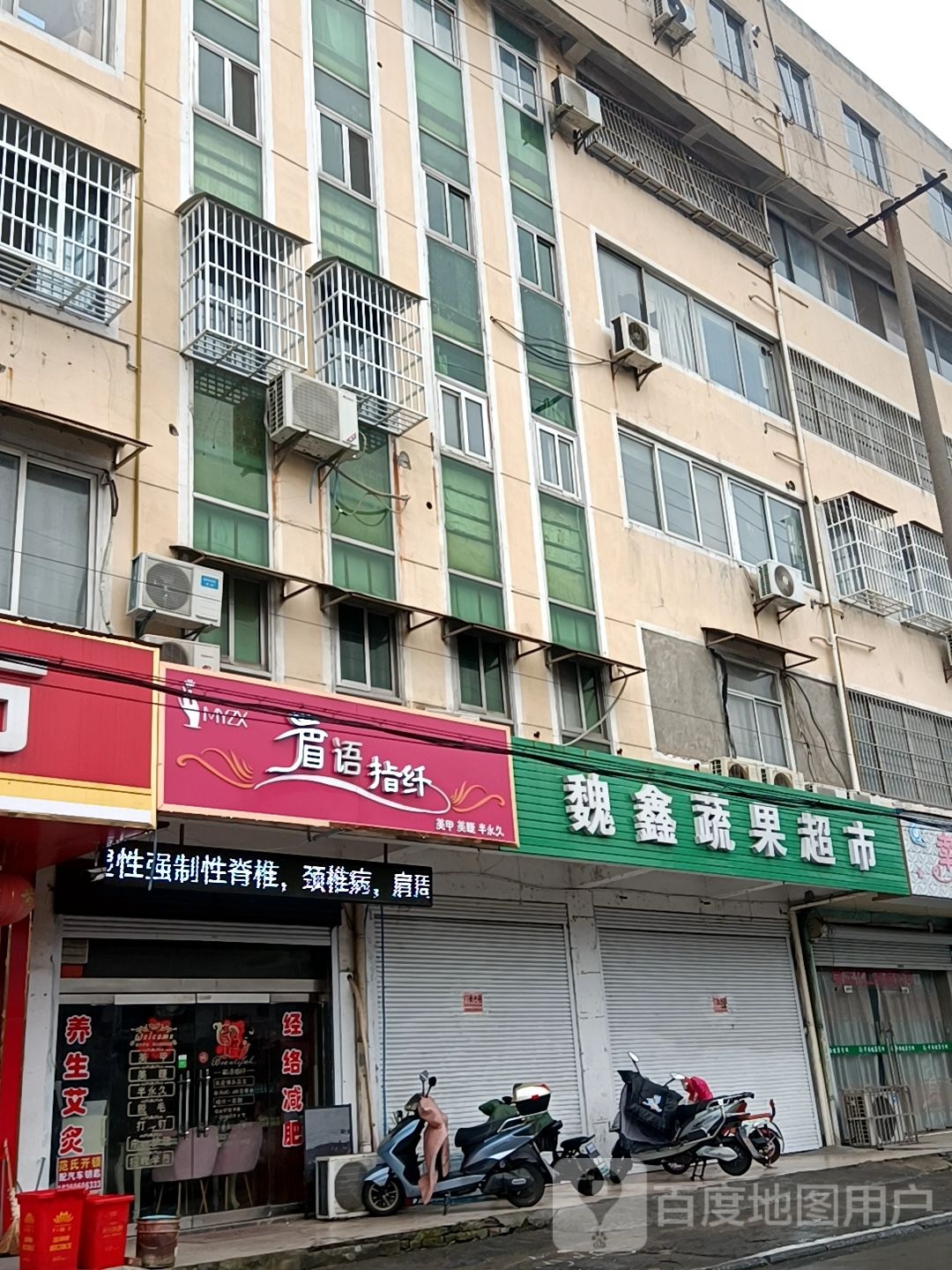 魏鑫蔬果超市