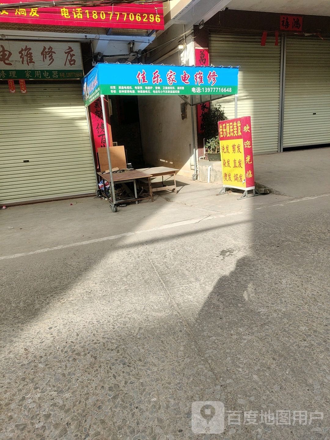 佳乐家电维修店