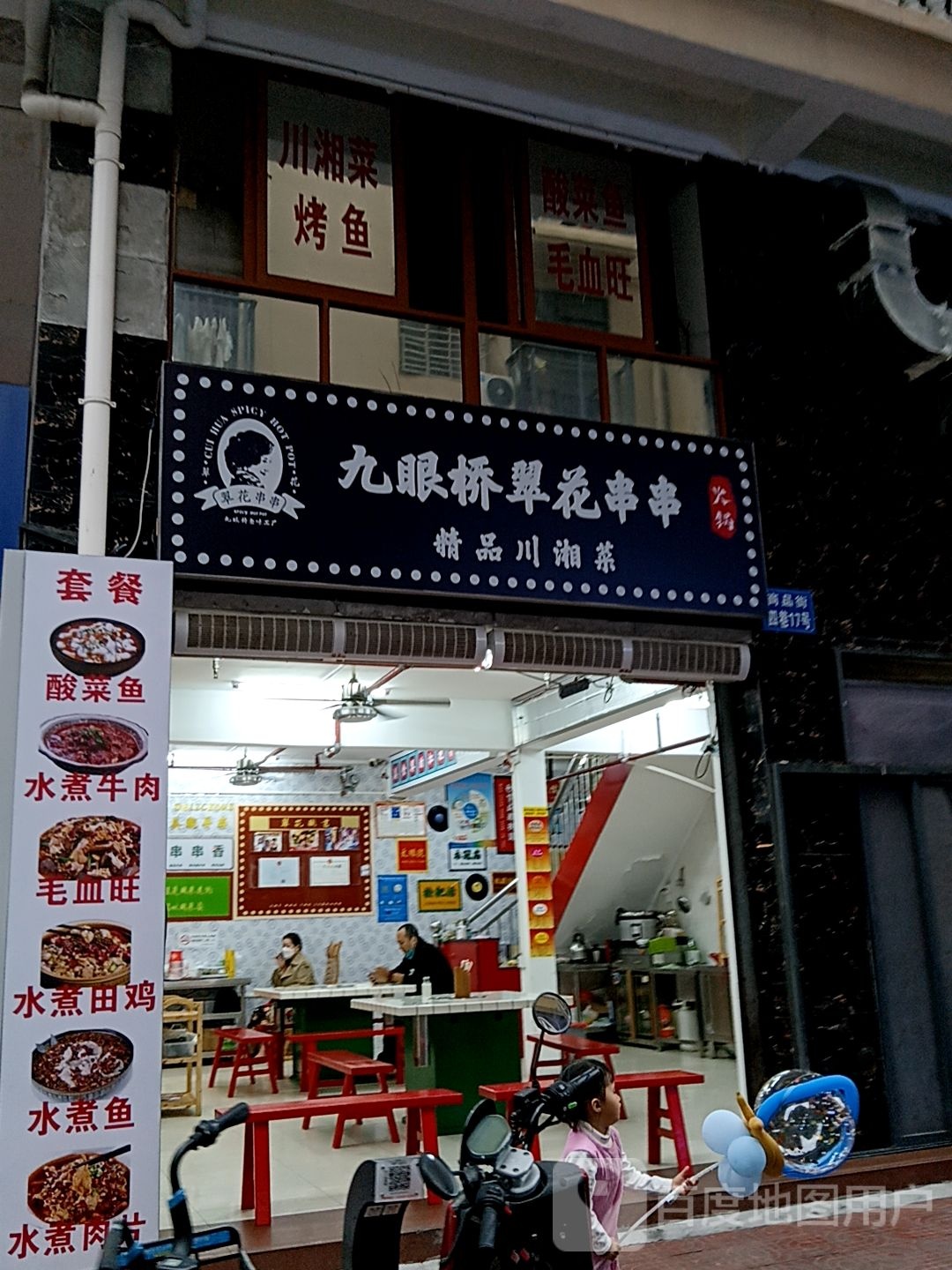 九眼桥翠花串串精品川湘菜(港华商业广场店)