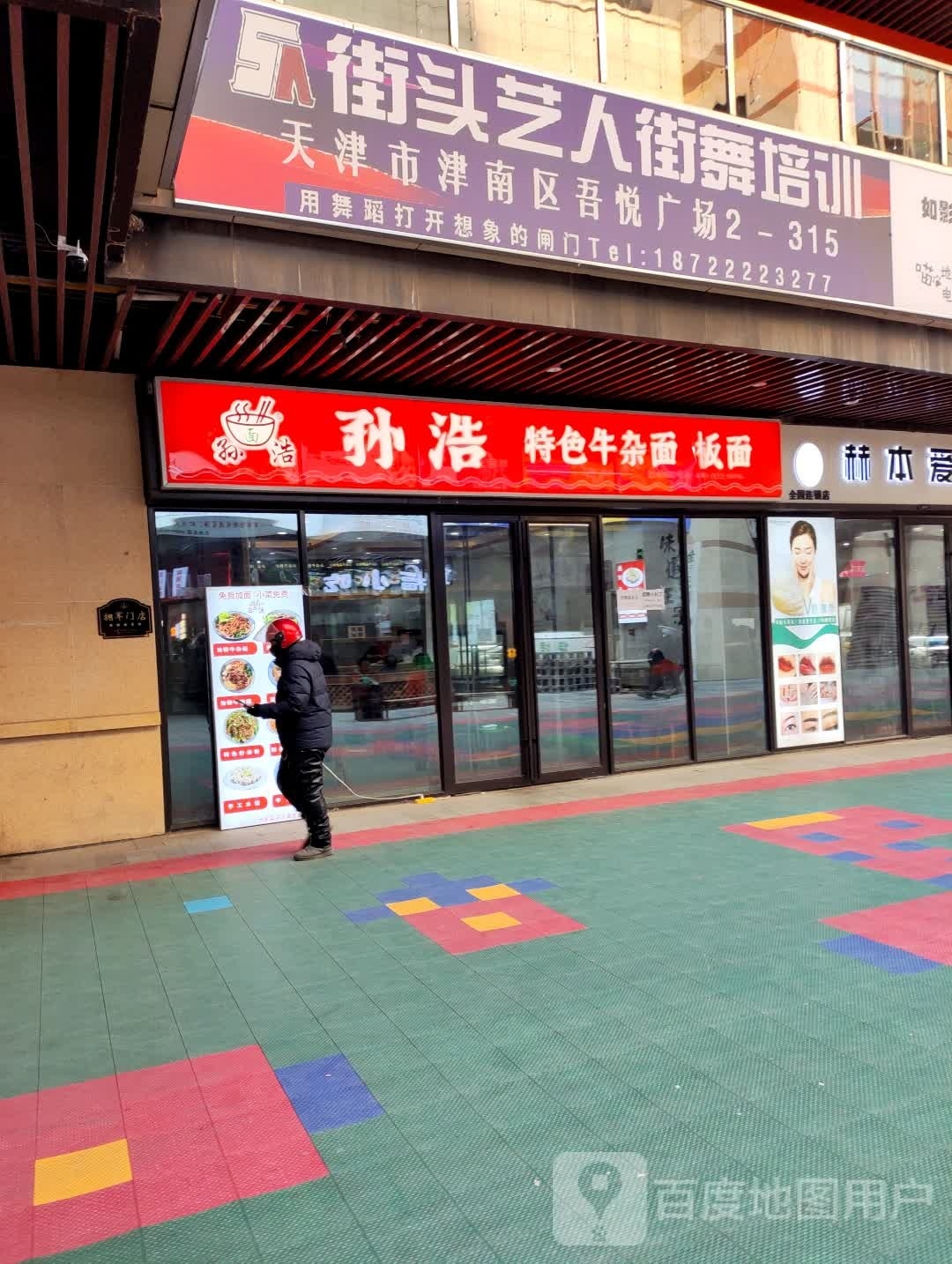 街头艺人街舞培训学院(天津津南吾悦广场店)