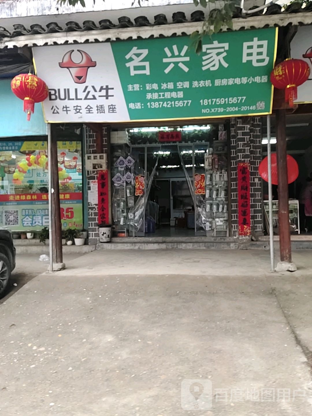 名兴家电