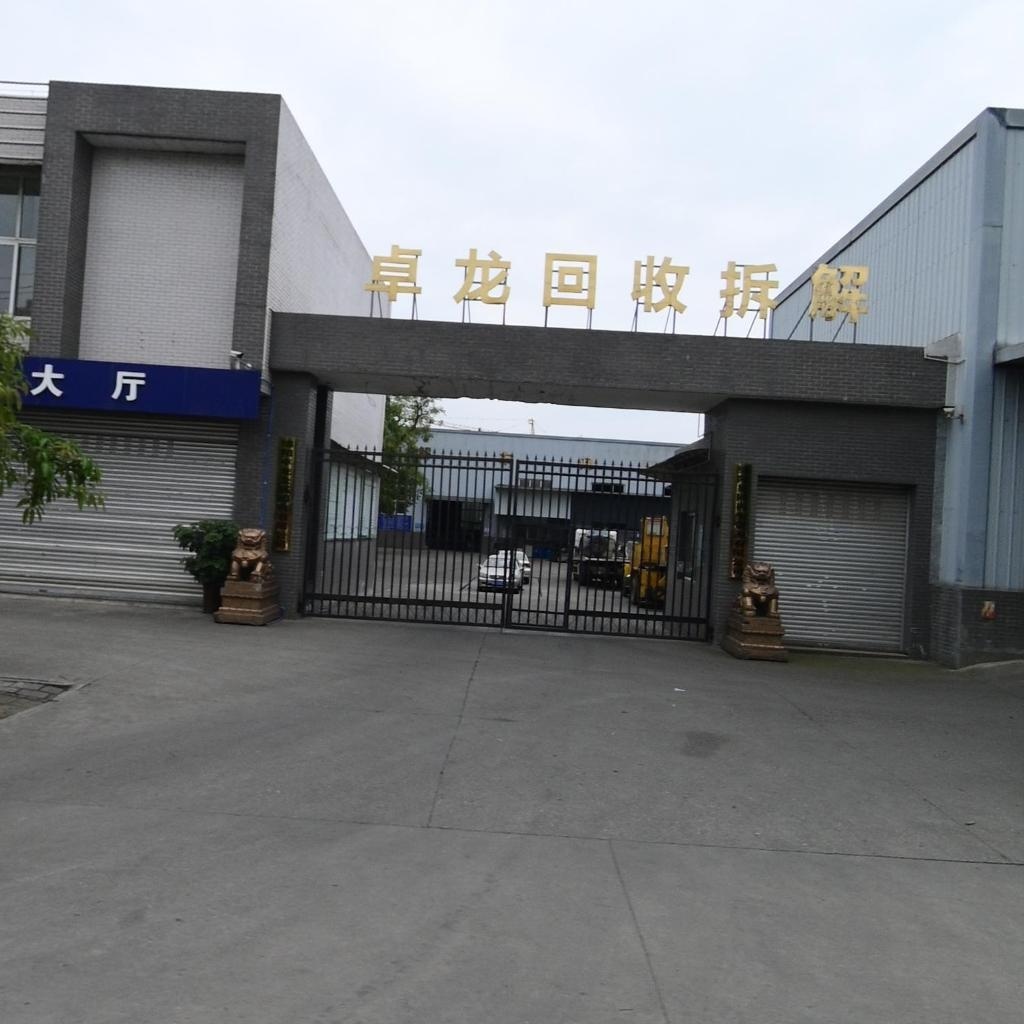 卓龙回收拆解
