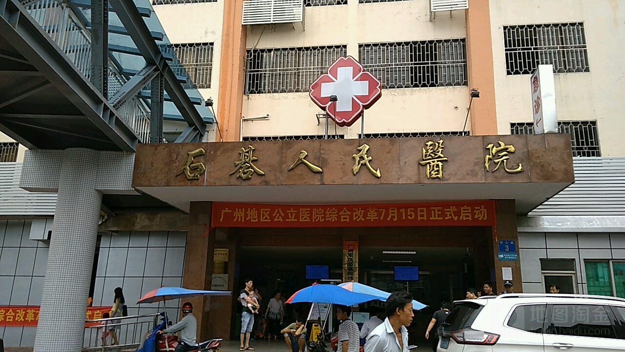 石碁人民医院