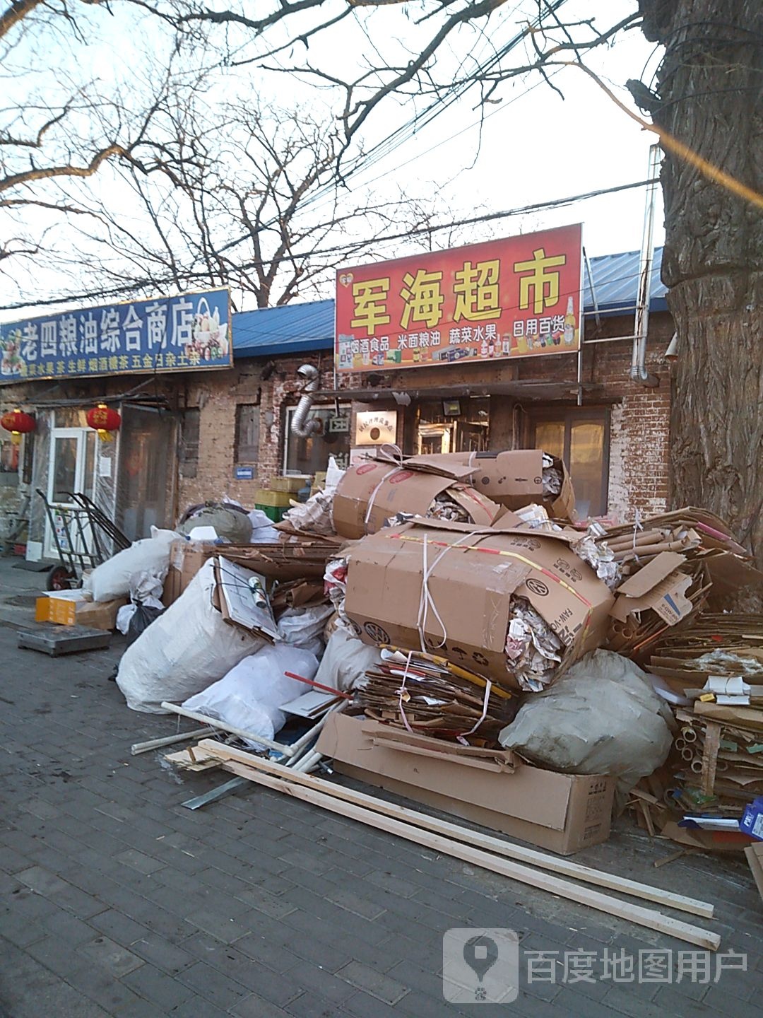军海商店