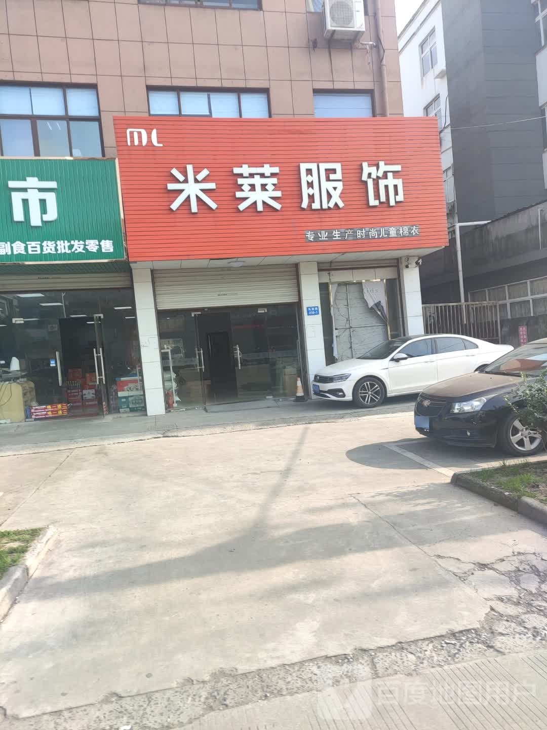 米兰服饰(寺马线店)