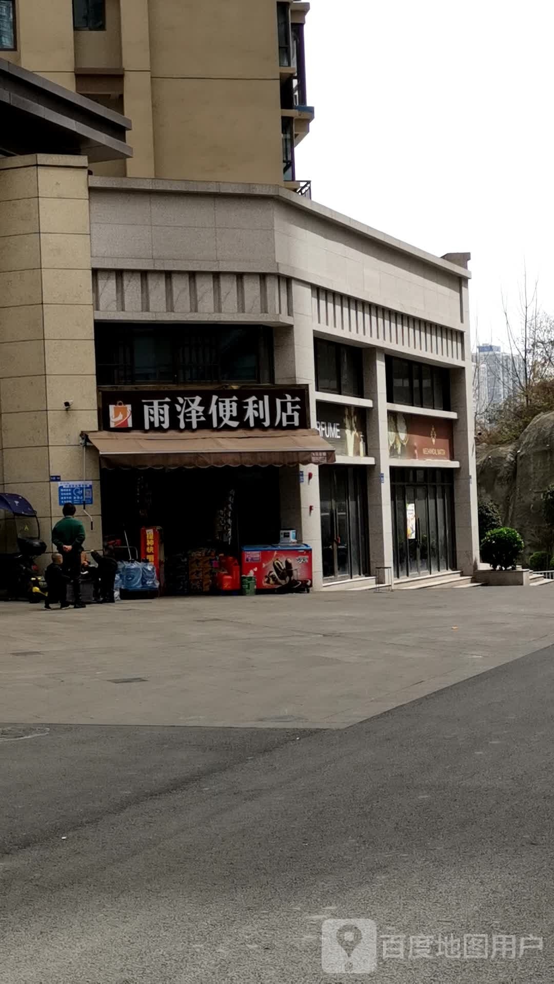 雨泽遍历店