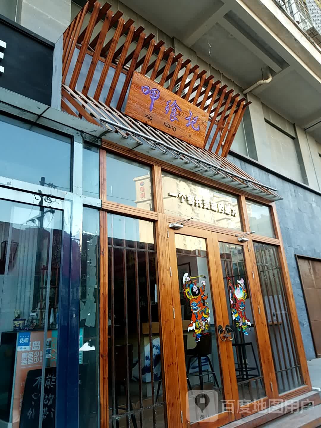呷乡记(国粹店)