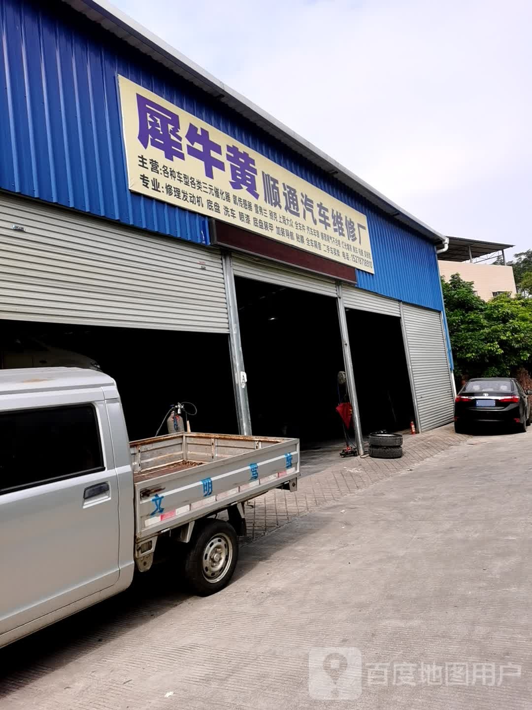 顺通汽车修理厂