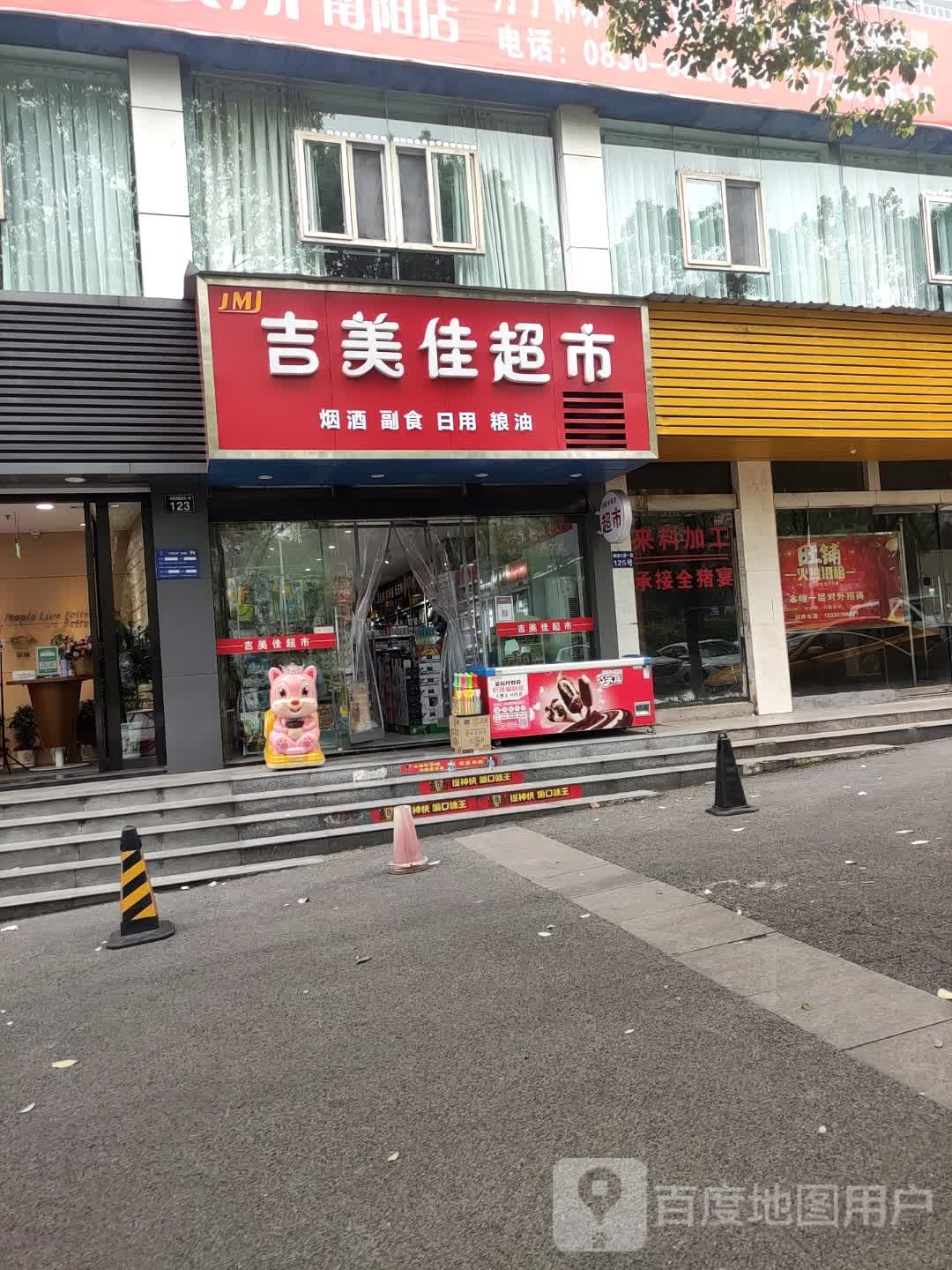 吉美佳超市(南阳花园店)
