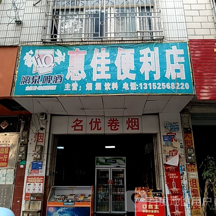 惠佳便利店(鼎丰城店)