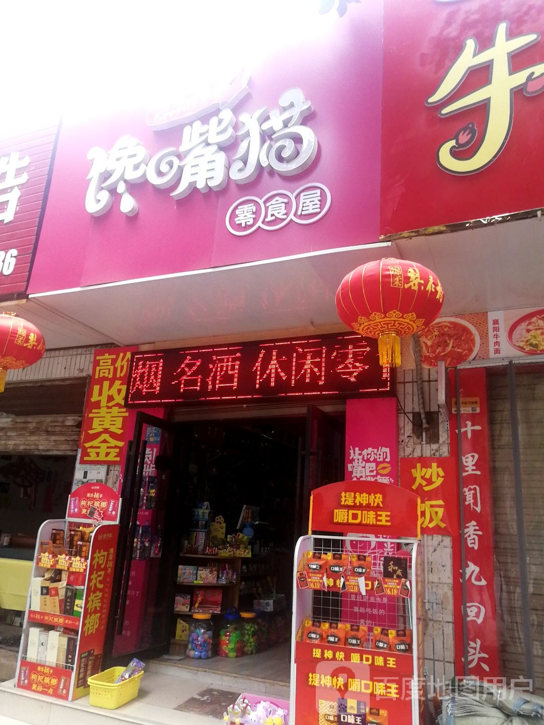 馋嘴猫(房陵西大道店)