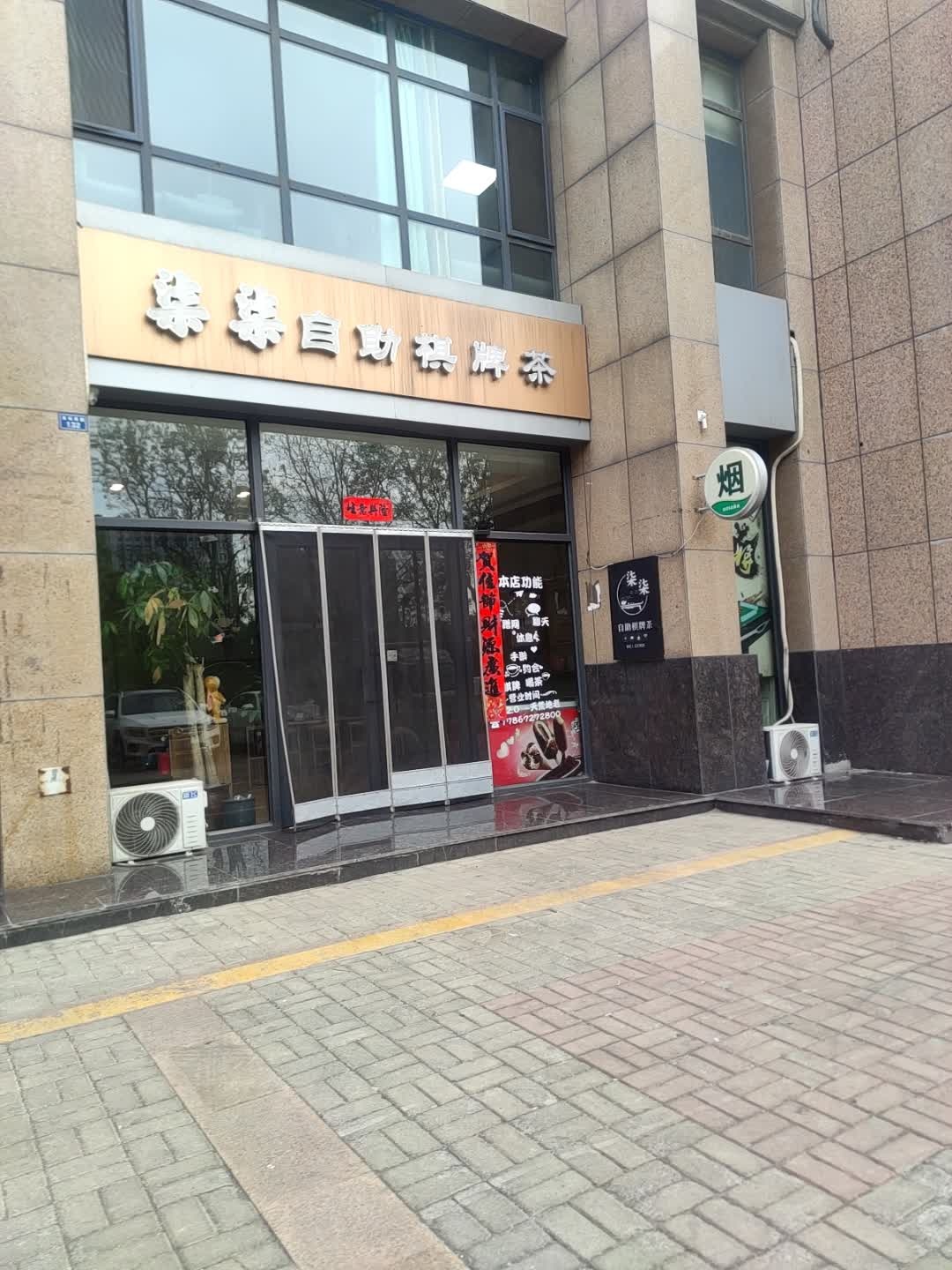 柒柒自助棋牌茶