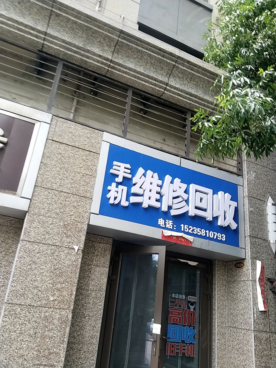 手机维修回收