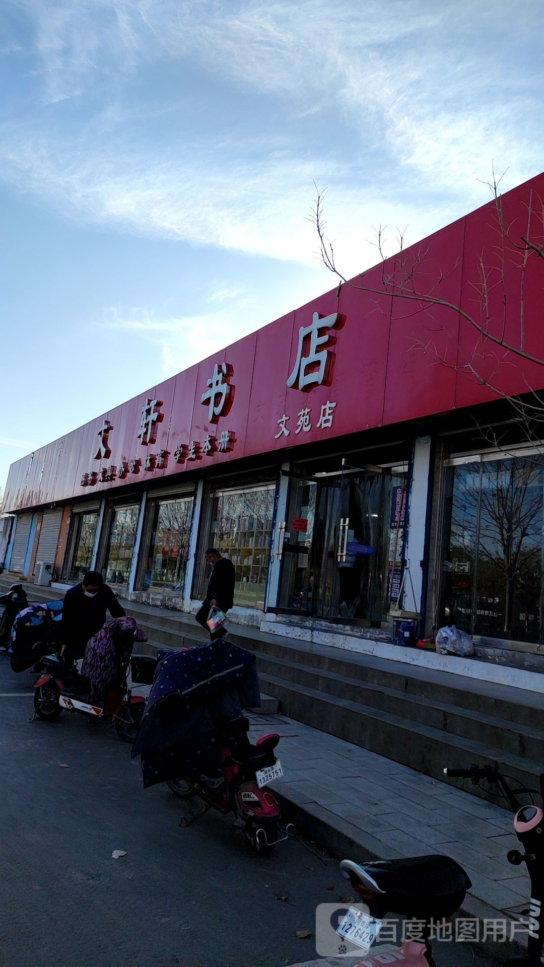 文轩书店(唐塔店)