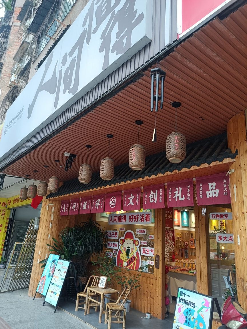 人间值得