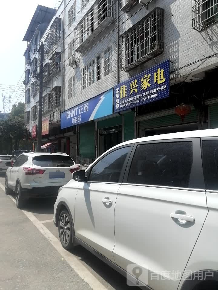 佳兴家店