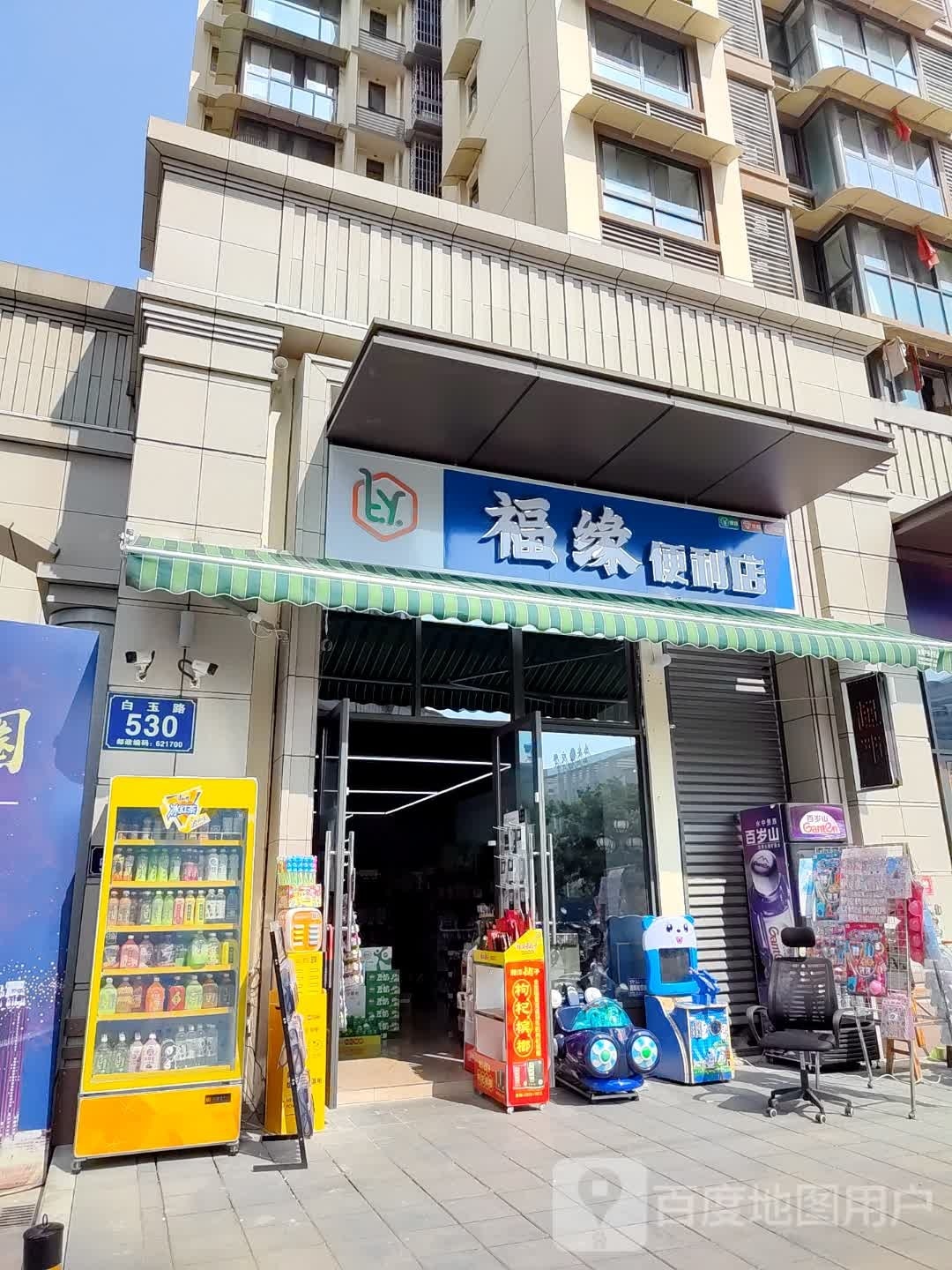 福缘便利店(白玉路店)