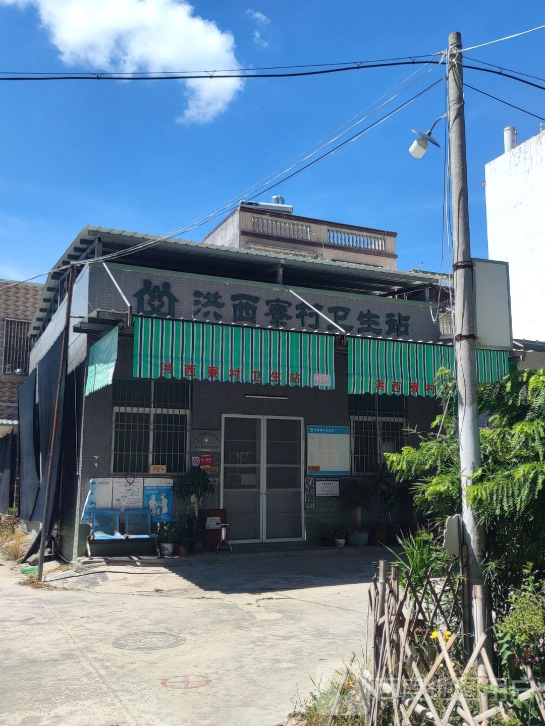 饶平县黄冈镇洪西寮村卫生站