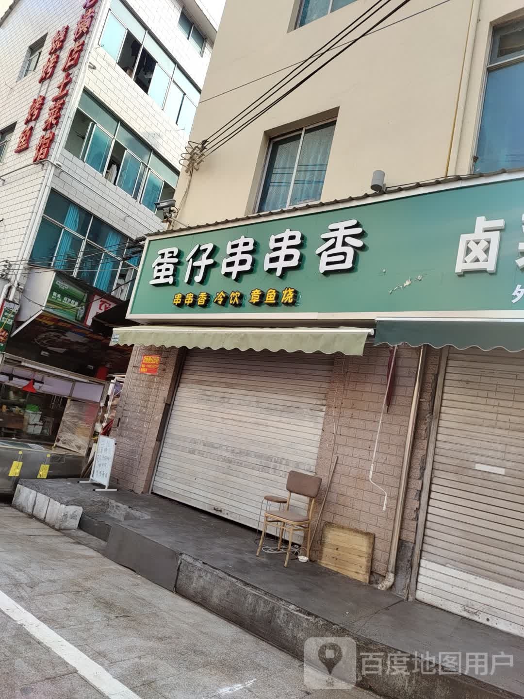 蛋仔串串香(横店店)